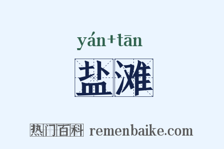 盐滩是什么意思的图片